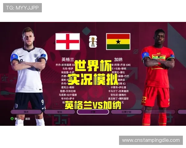 2026年世界杯英格兰与加纳比赛前关键数据统计与战术分析