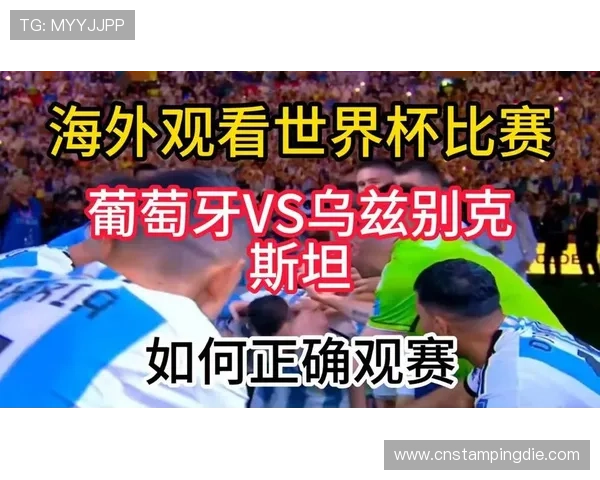 世界杯乌兹别克斯坦vs葡萄牙比赛开赛提醒及直播观看建议